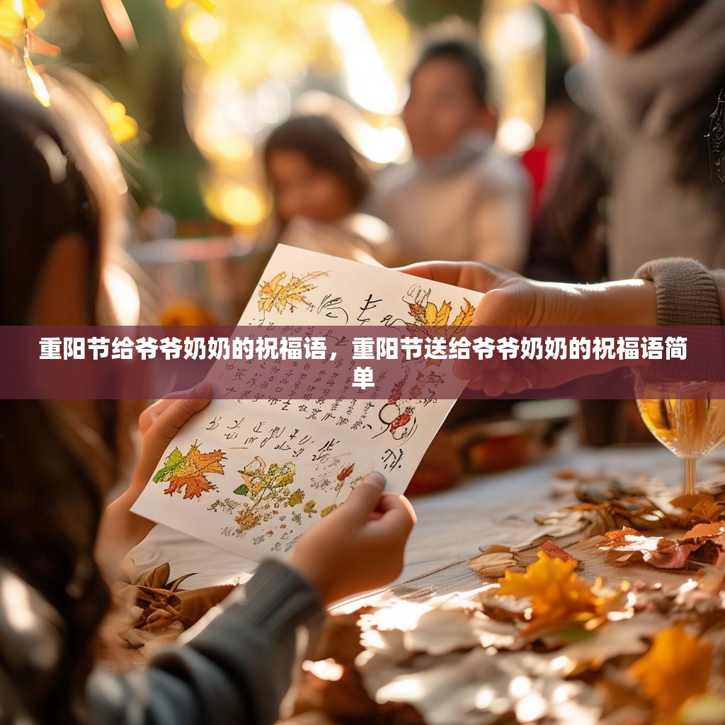 重阳节给爷爷奶奶的祝福语，重阳节送给爷爷奶奶的祝福语简单