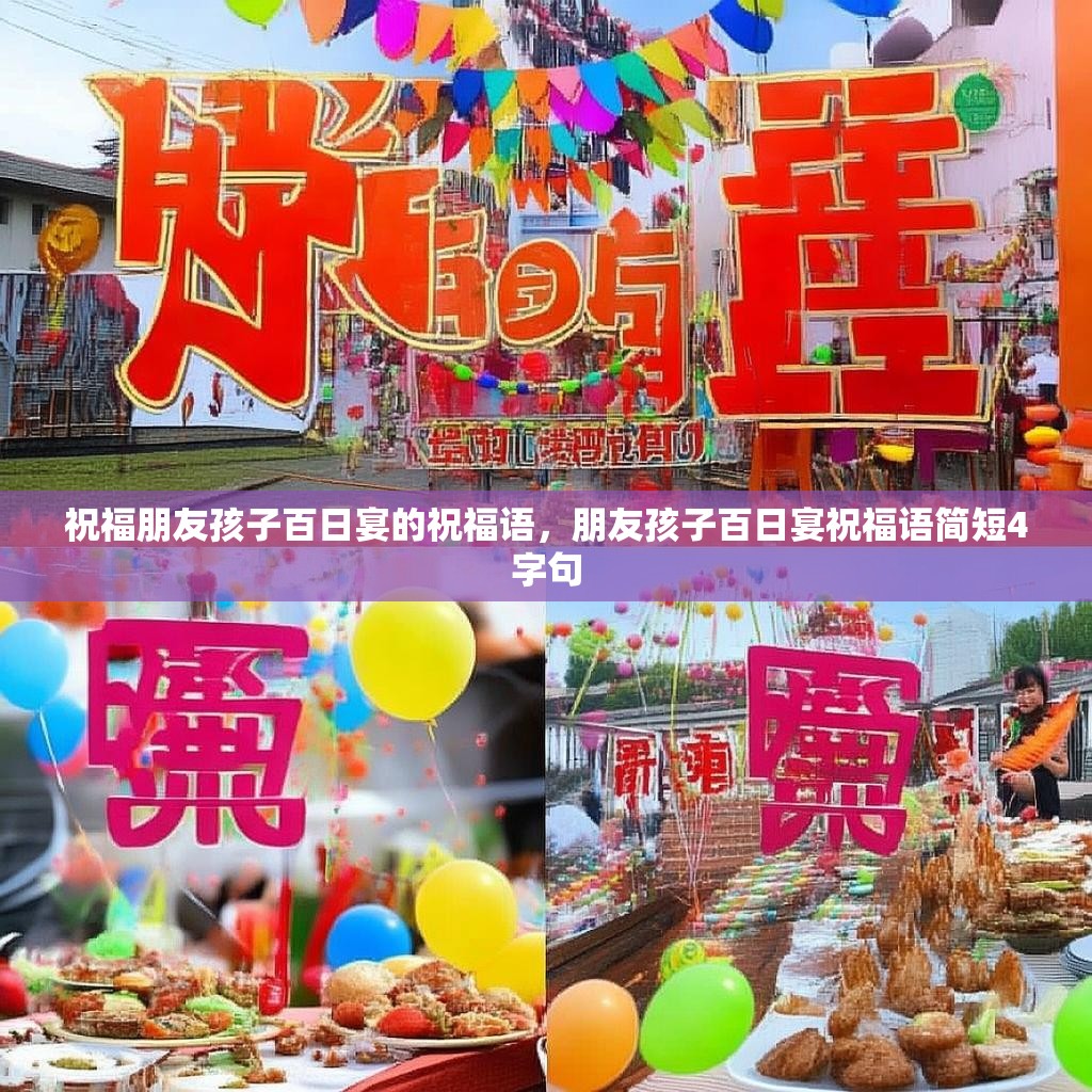 祝福朋友孩子百日宴的祝福语，朋友孩子百日宴祝福语简短4字句
