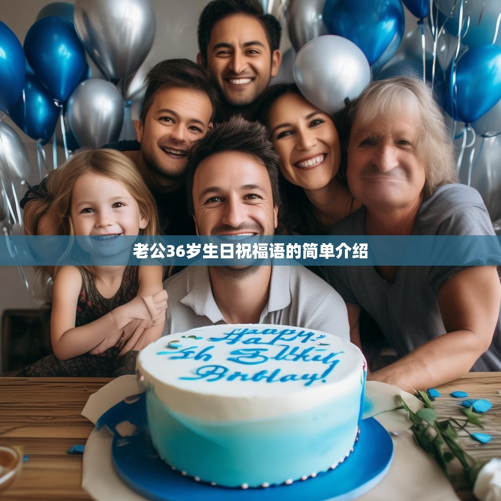 老公36岁生日祝福语的简单介绍