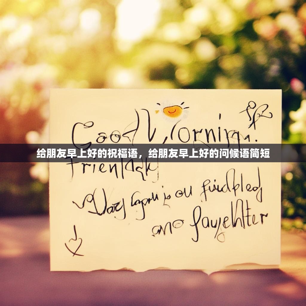 给朋友早上好的祝福语，给朋友早上好的问候语简短