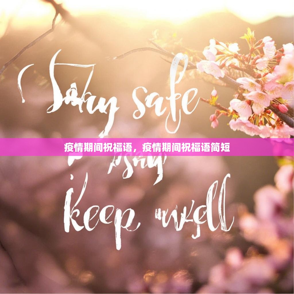 疫情期间祝福语，疫情期间祝福语简短