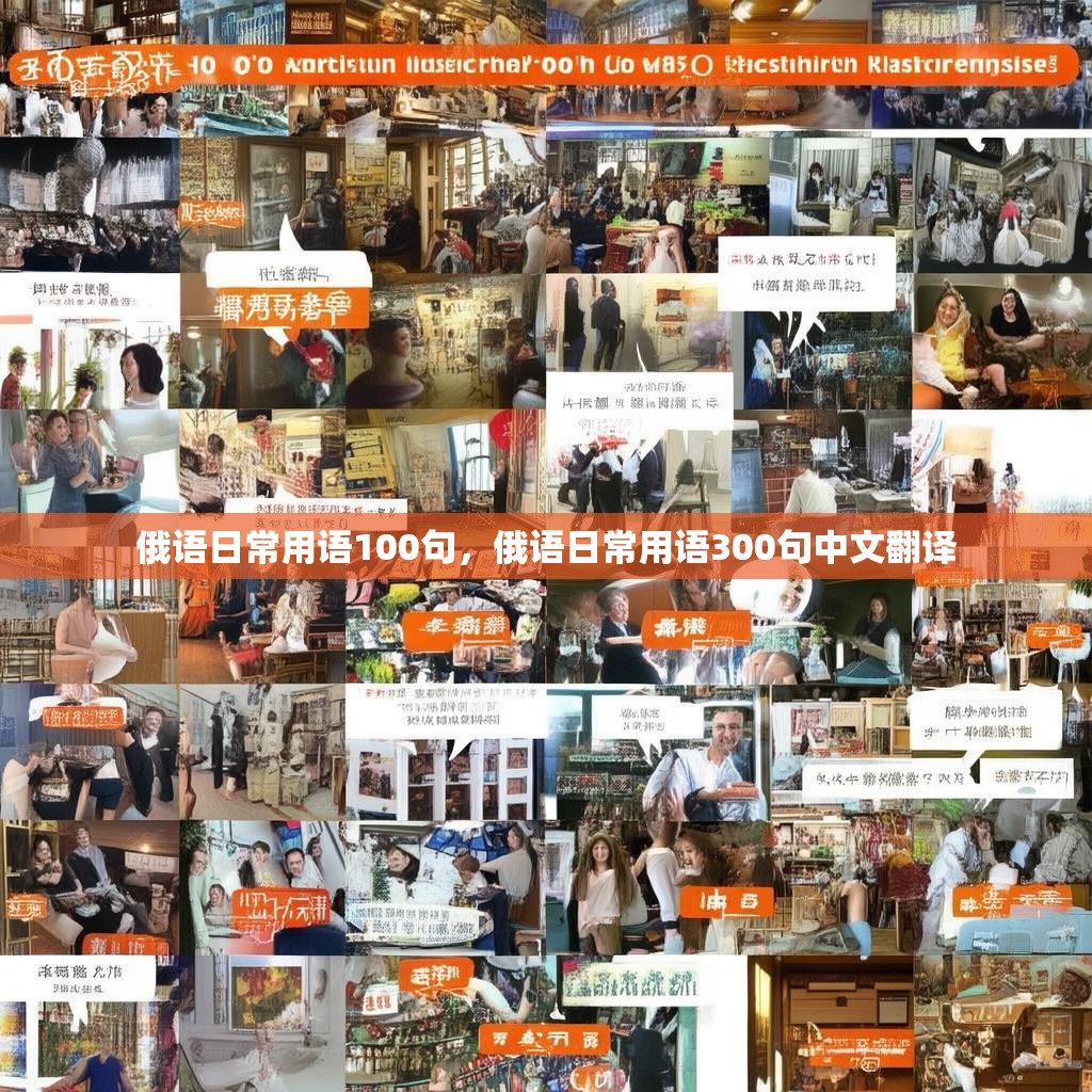 俄语日常用语100句，俄语日常用语300句中文翻译