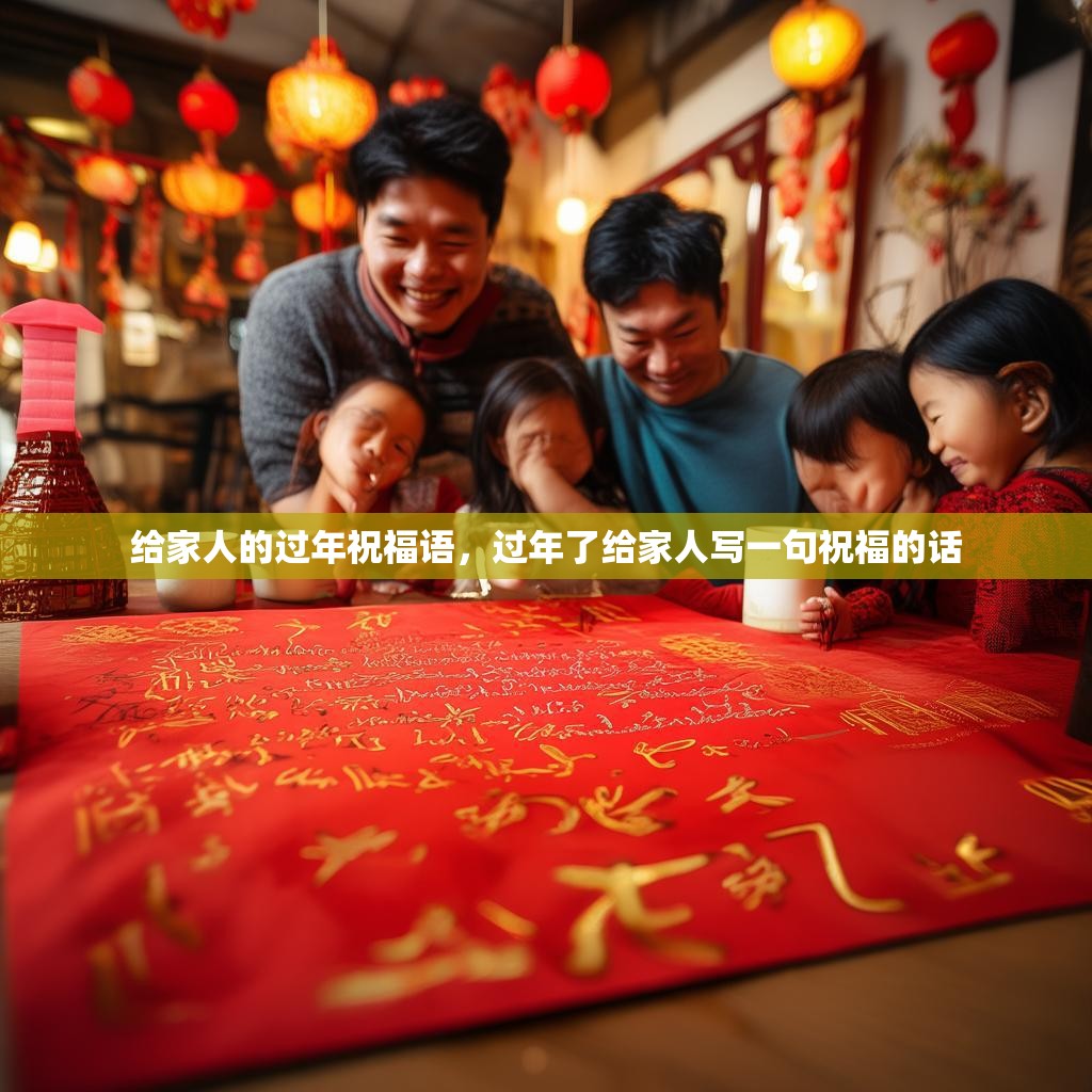 给家人的过年祝福语，过年了给家人写一句祝福的话