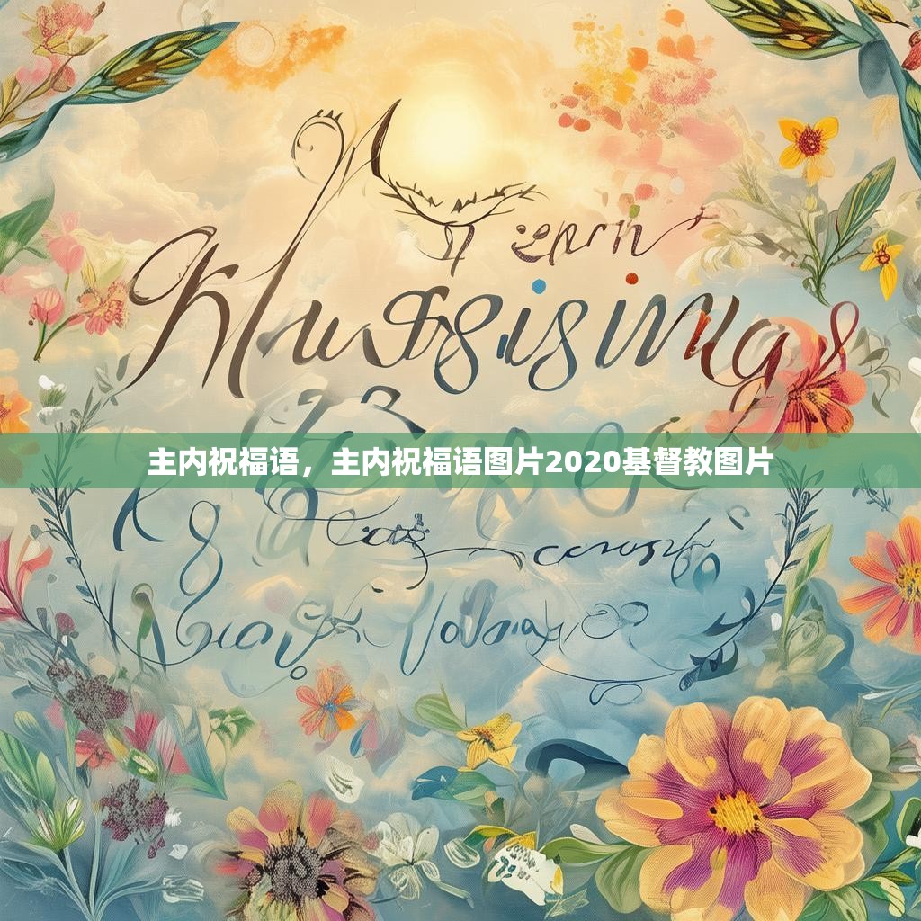 主内祝福语，主内祝福语图片2020基督教图片