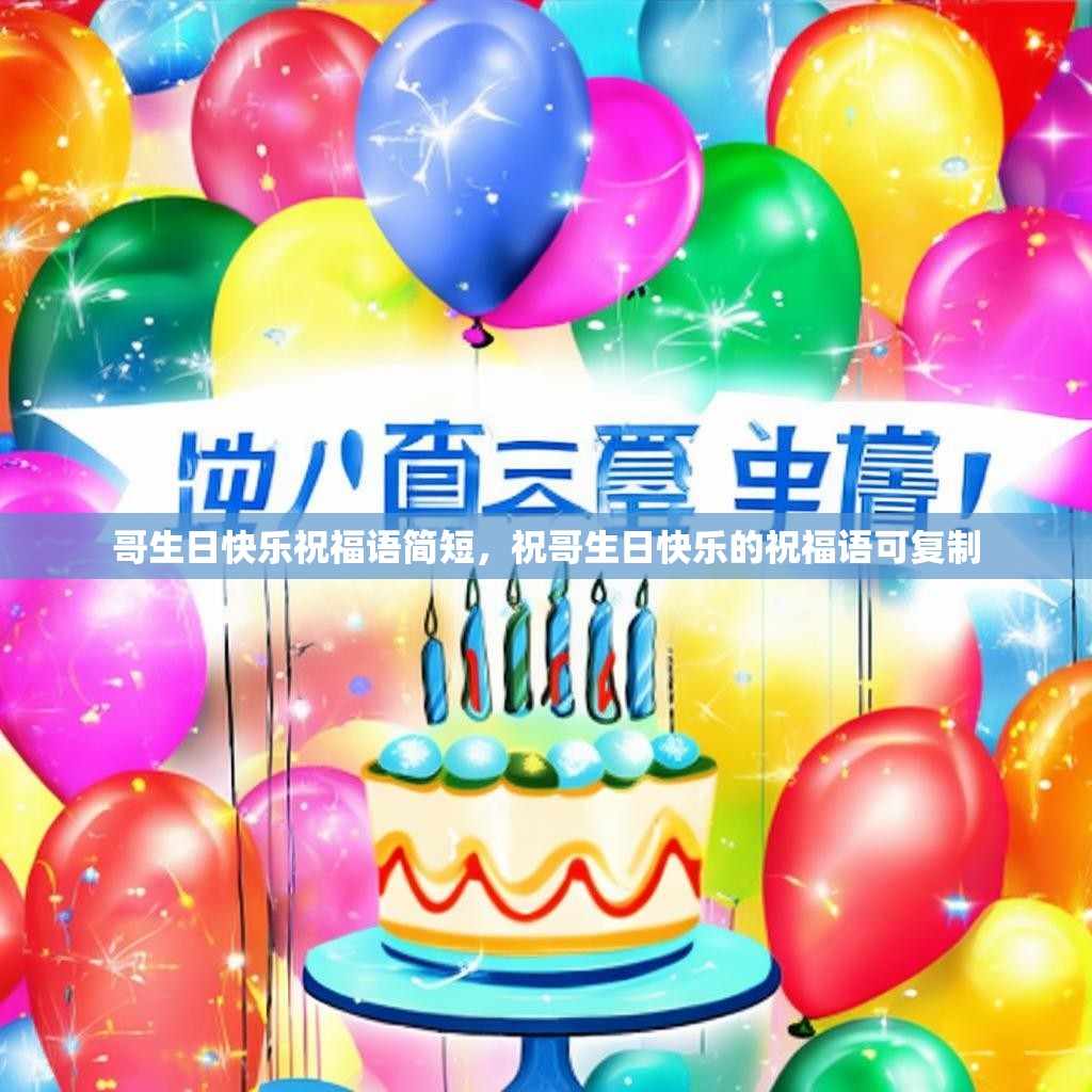 哥生日快乐祝福语简短，祝哥生日快乐的祝福语可复制