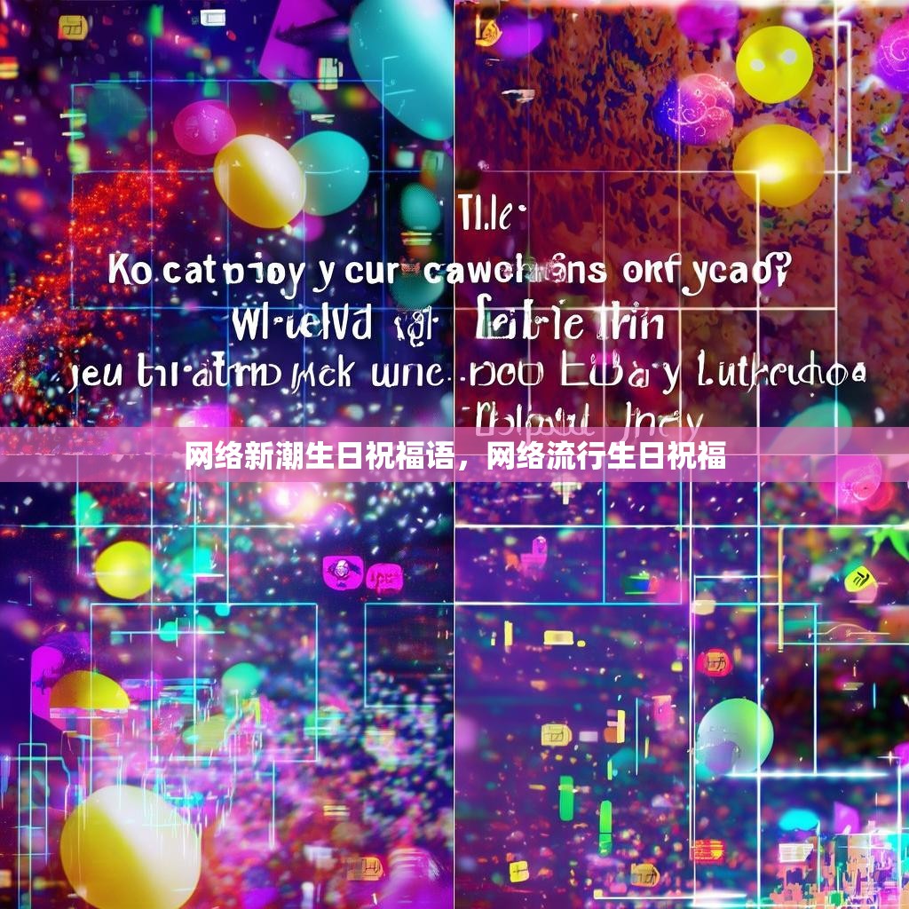 网络新潮生日祝福语，网络流行生日祝福