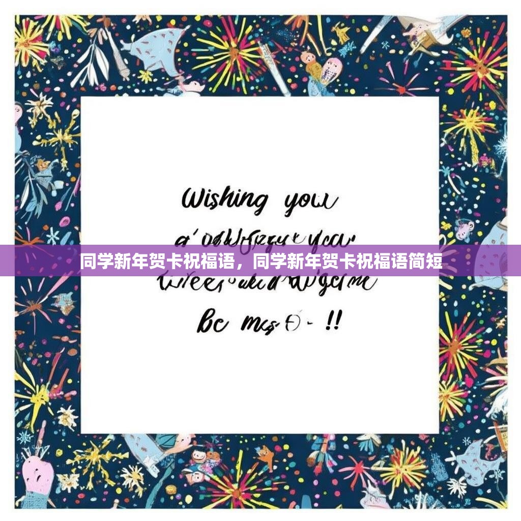 同学新年贺卡祝福语,同学新年贺卡祝福语简短