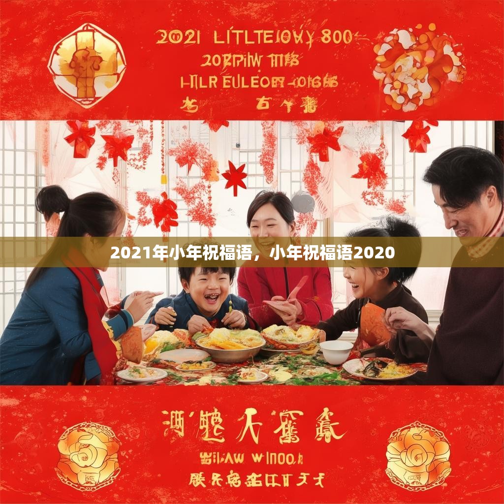 2021年小年祝福语，小年祝福语2020