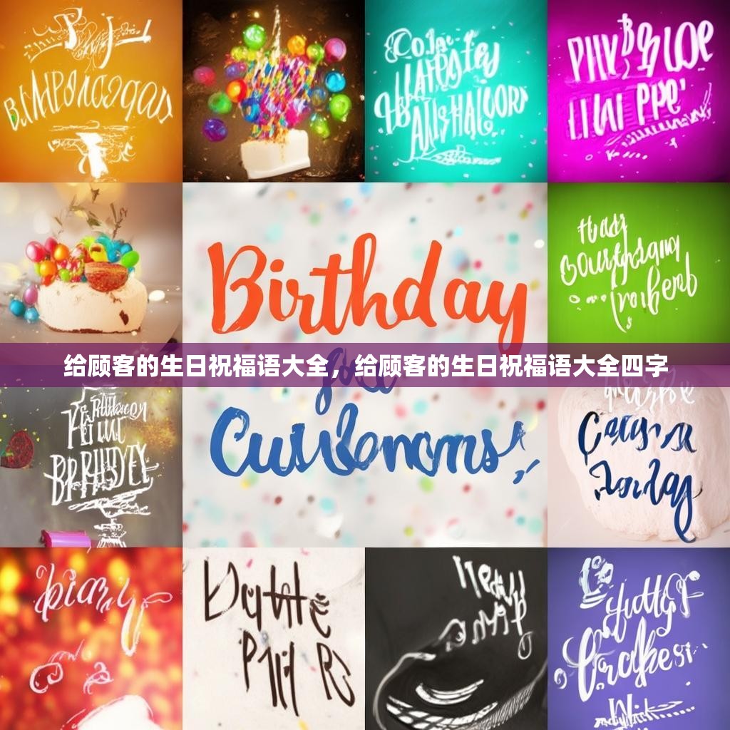 给顾客的生日祝福语大全，给顾客的生日祝福语大全四字