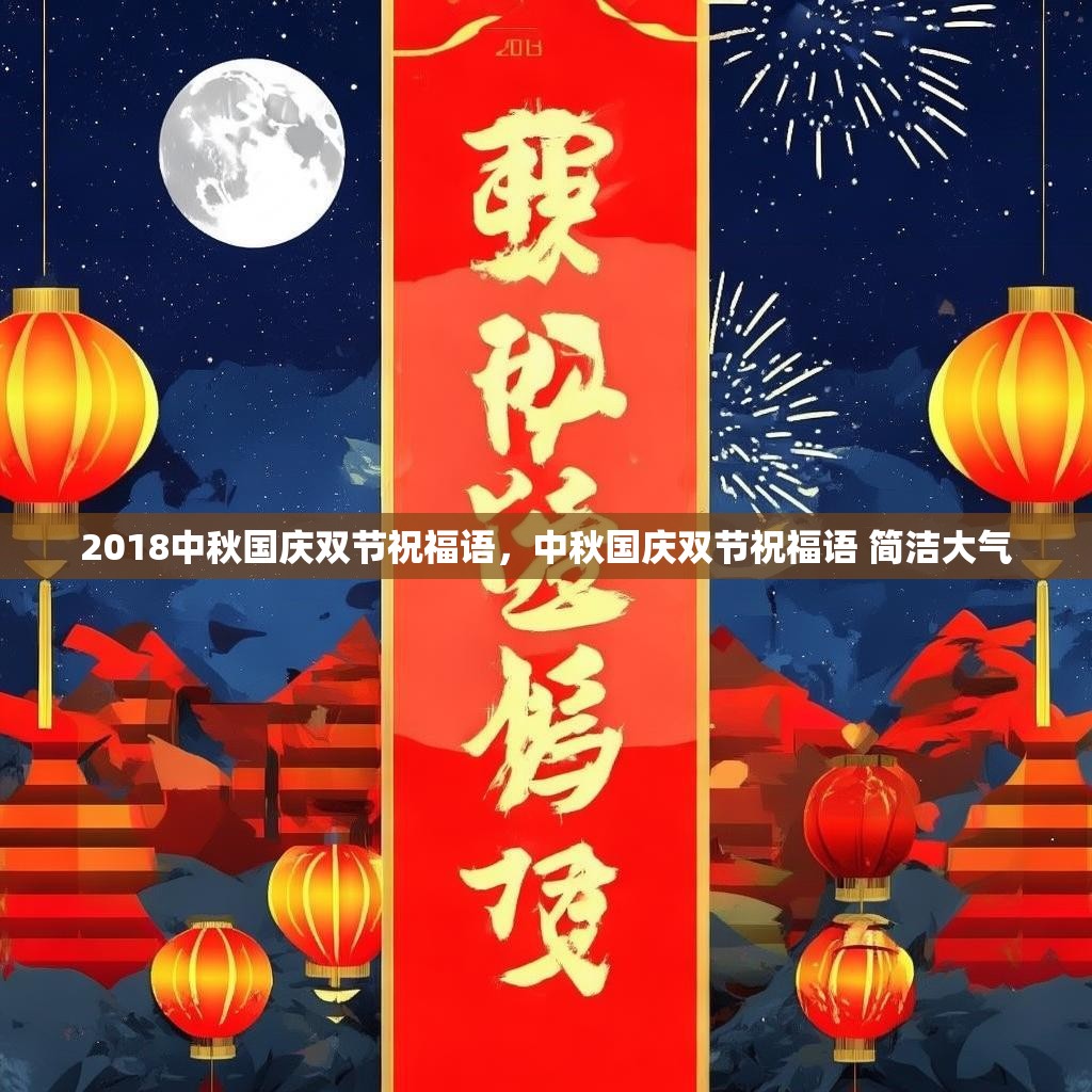 2018中秋国庆双节祝福语，中秋国庆双节祝福语 简洁大气