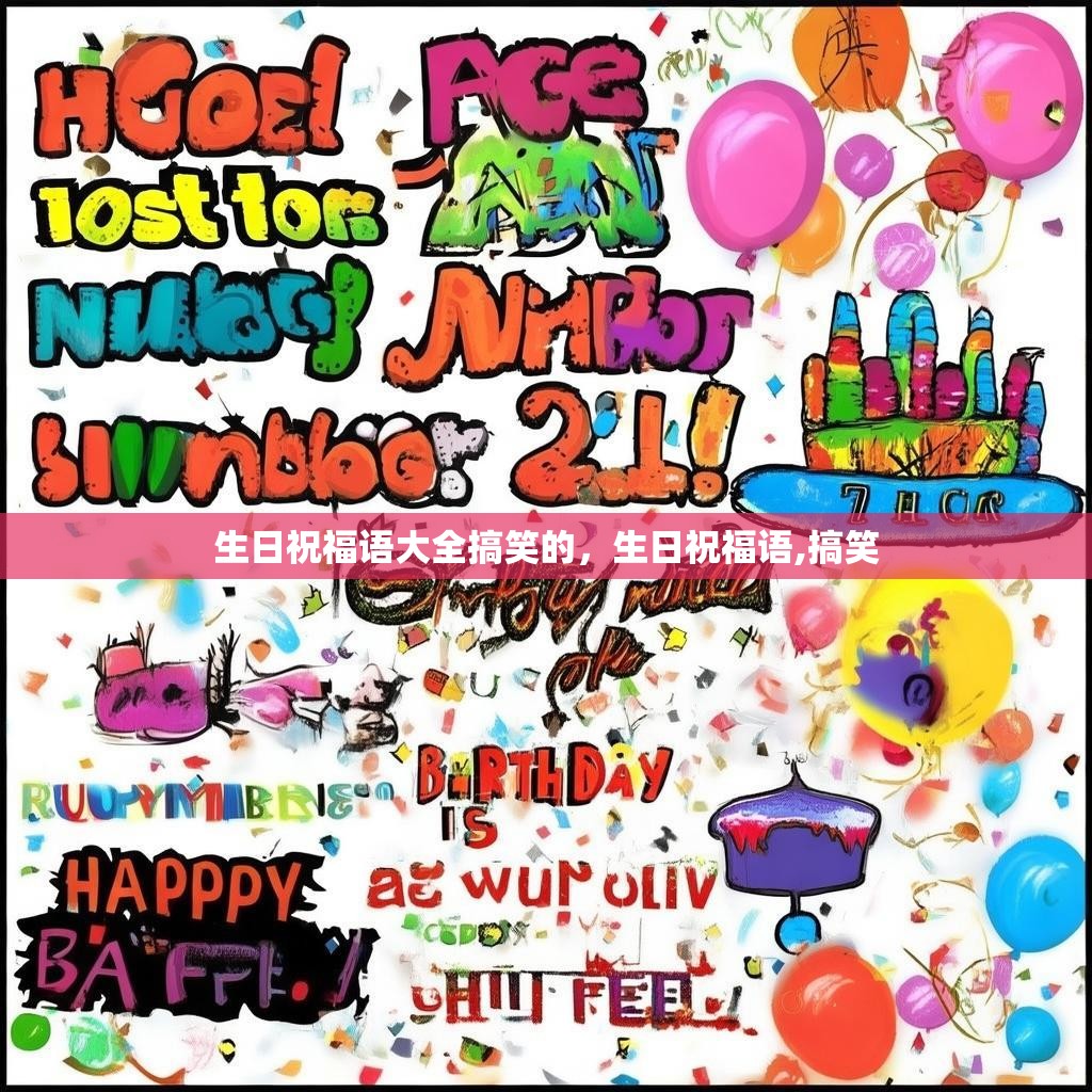 生日祝福语大全搞笑的，生日祝福语,搞笑