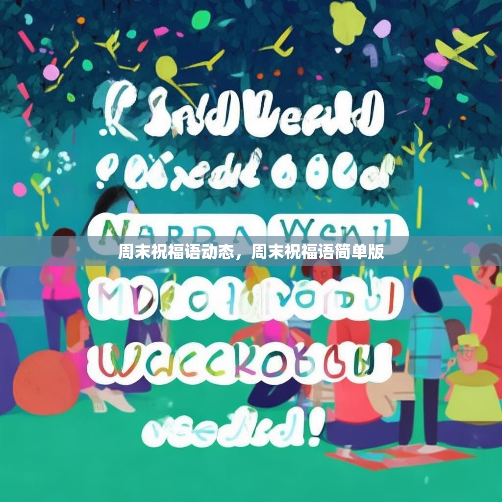 周末祝福语动态，周末祝福语简单版