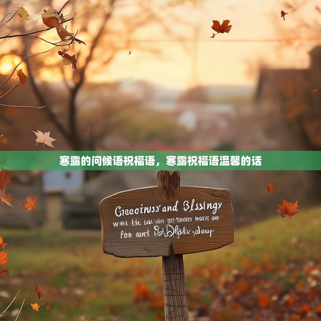 寒露的问候语祝福语，寒露祝福语温馨的话