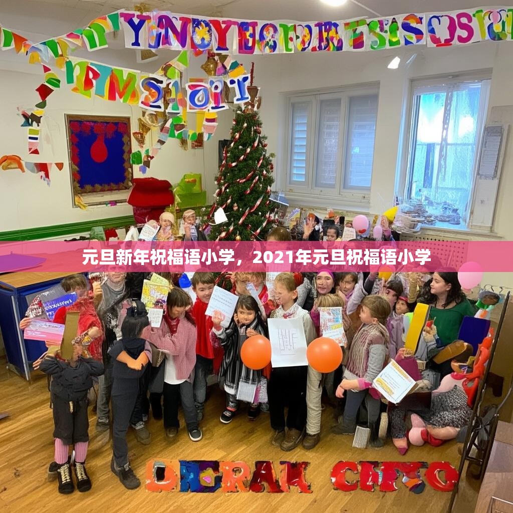 元旦新年祝福语小学，2021年元旦祝福语小学