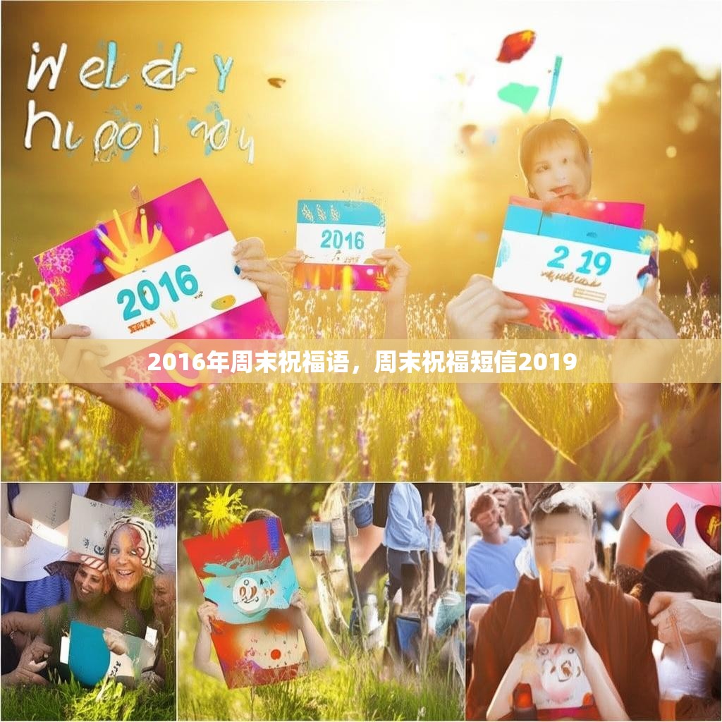 2016年周末祝福语，周末祝福短信2019
