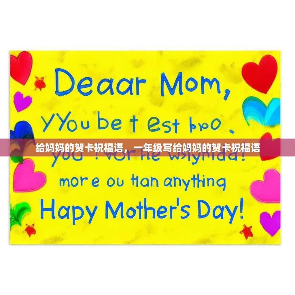 给妈妈的贺卡祝福语，一年级写给妈妈的贺卡祝福语