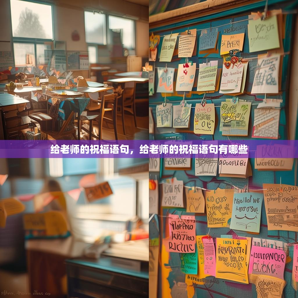 给老师的祝福语句，给老师的祝福语句有哪些