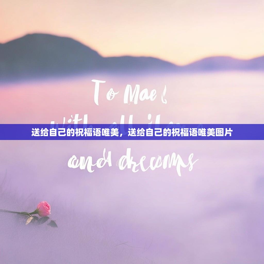 送给自己的祝福语唯美，送给自己的祝福语唯美图片
