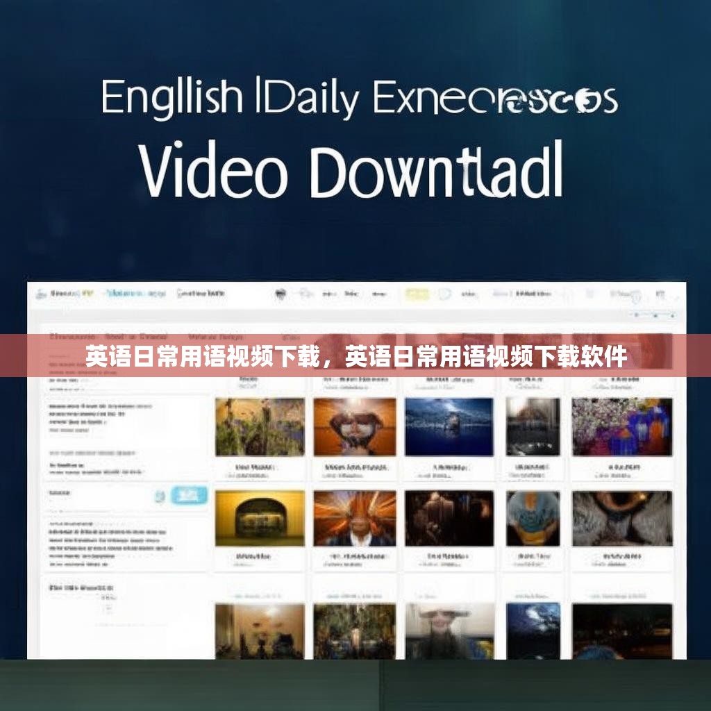 英语日常用语视频下载，英语日常用语视频下载软件