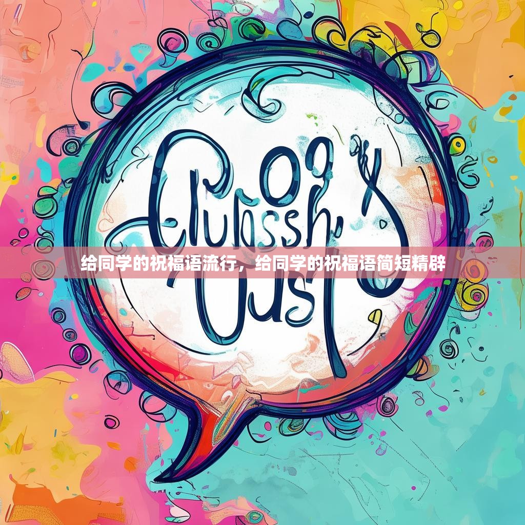给同学的祝福语流行，给同学的祝福语简短精辟