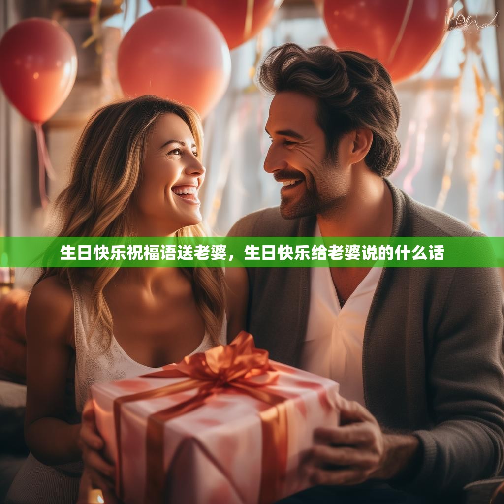 生日快乐祝福语送老婆，生日快乐给老婆说的什么话