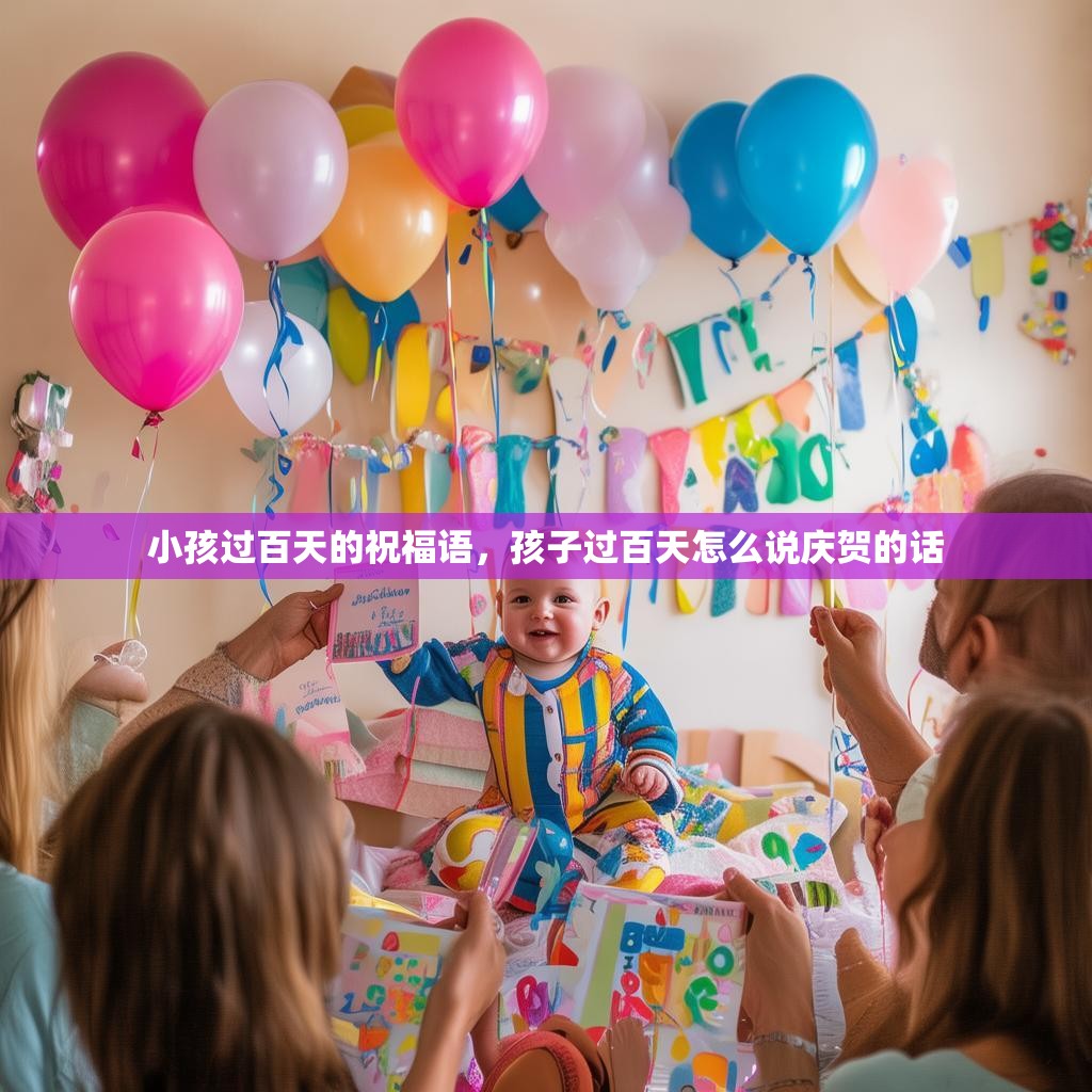 小孩过百天的祝福语，孩子过百天怎么说庆贺的话