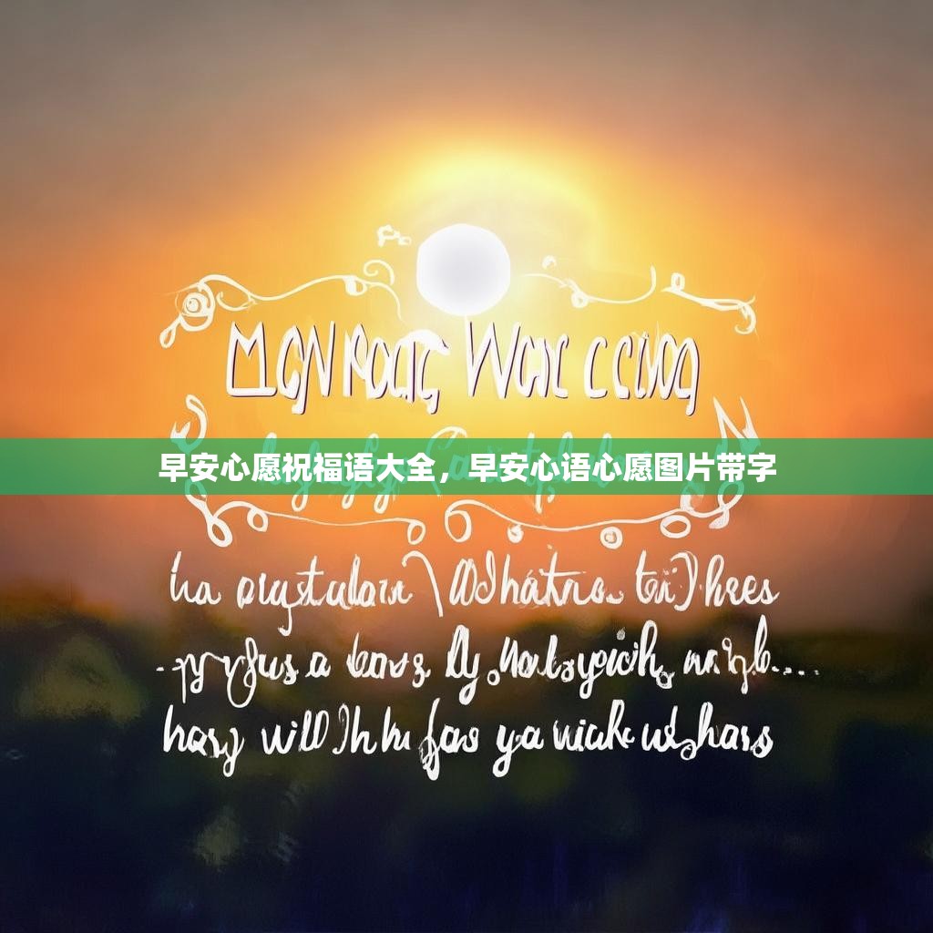 早安心愿祝福语大全，早安心语心愿图片带字