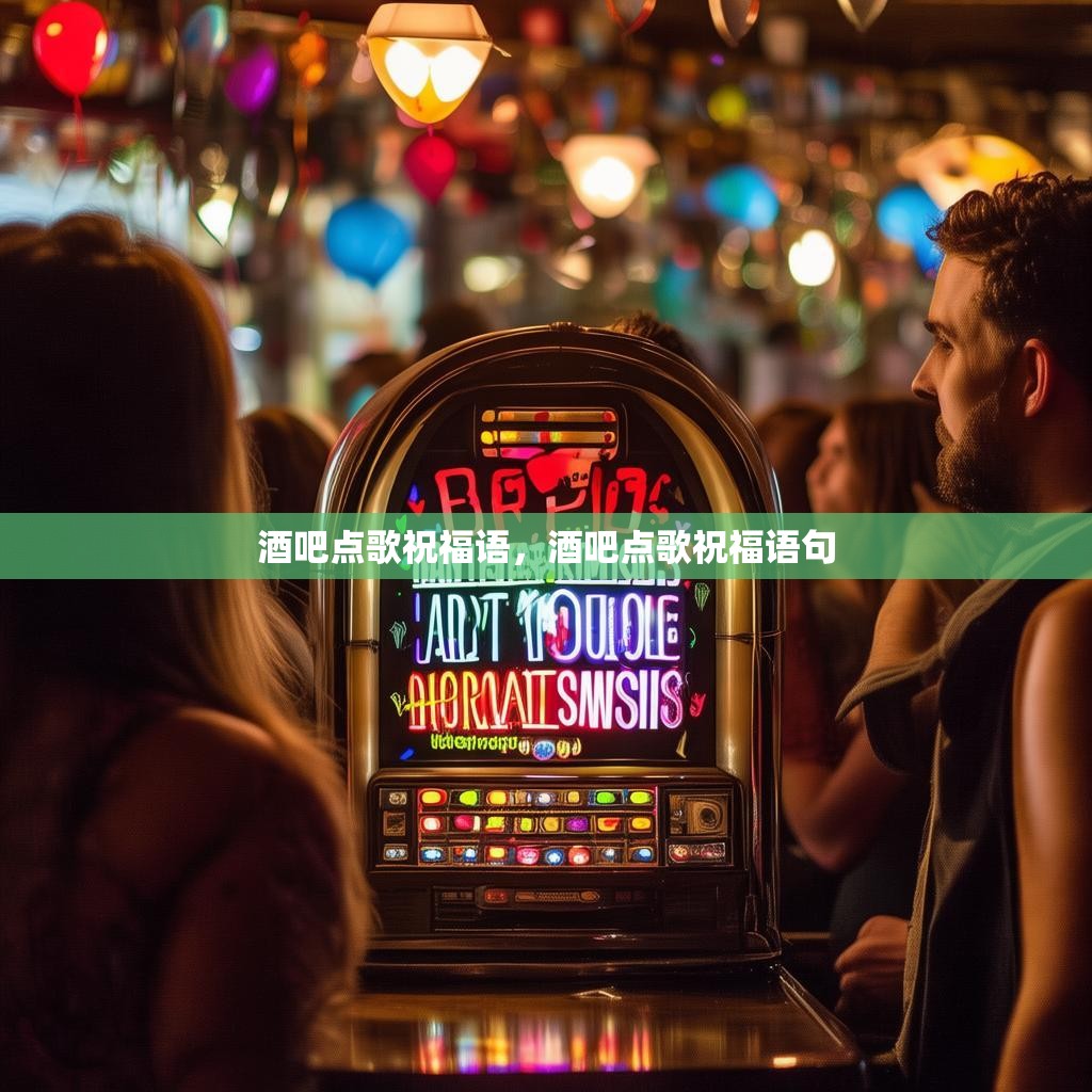 酒吧点歌祝福语，酒吧点歌祝福语句