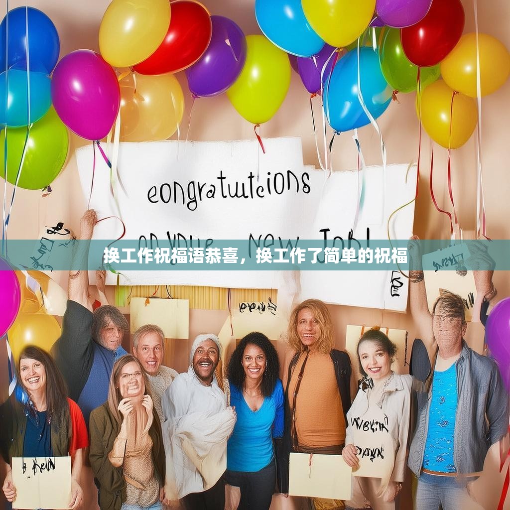 换工作祝福语恭喜，换工作了简单的祝福