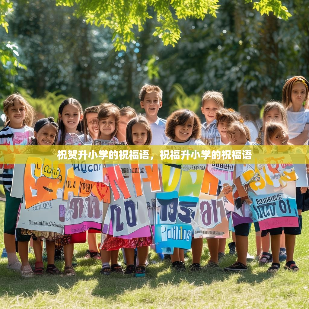 祝贺升小学的祝福语，祝福升小学的祝福语