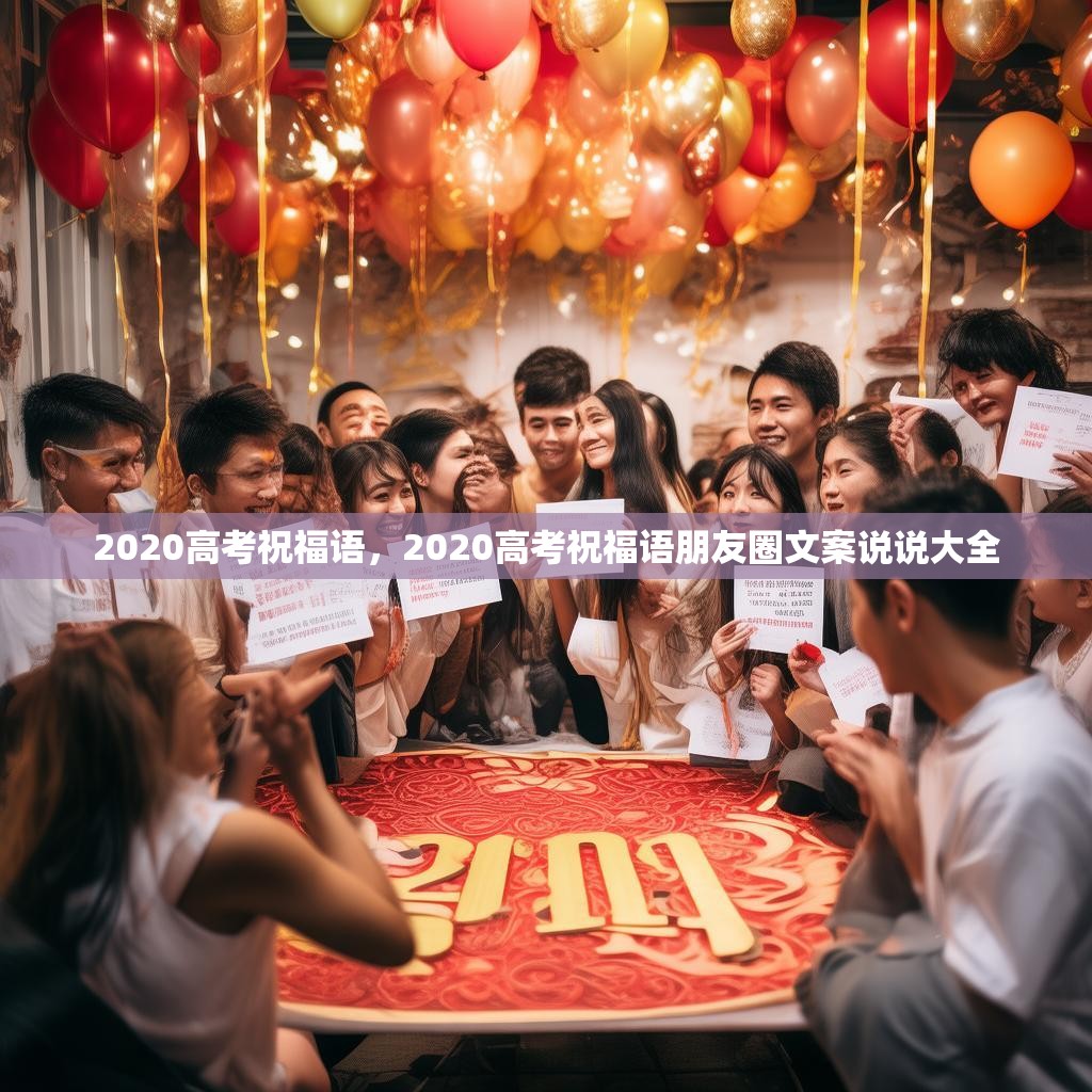 2020高考祝福语，2020高考祝福语朋友圈文案说说大全