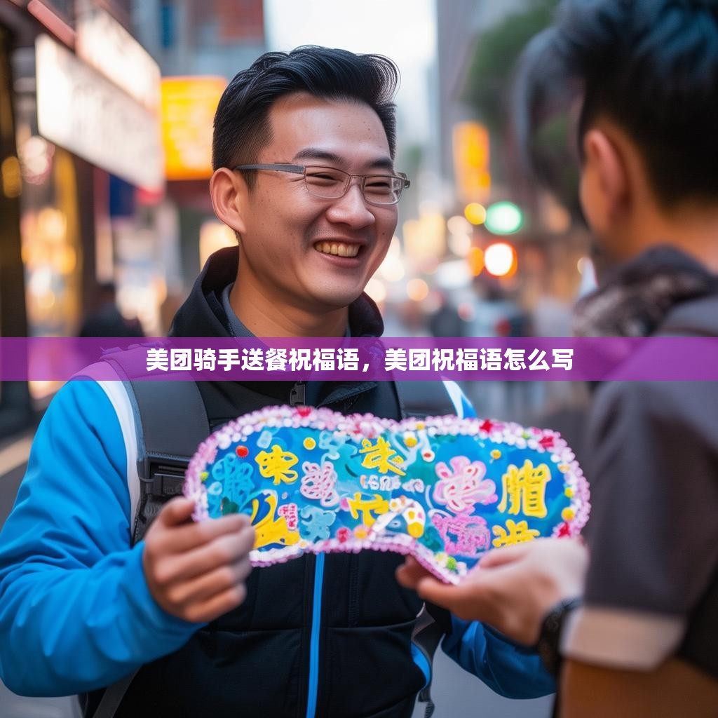 美团骑手送餐祝福语，美团祝福语怎么写