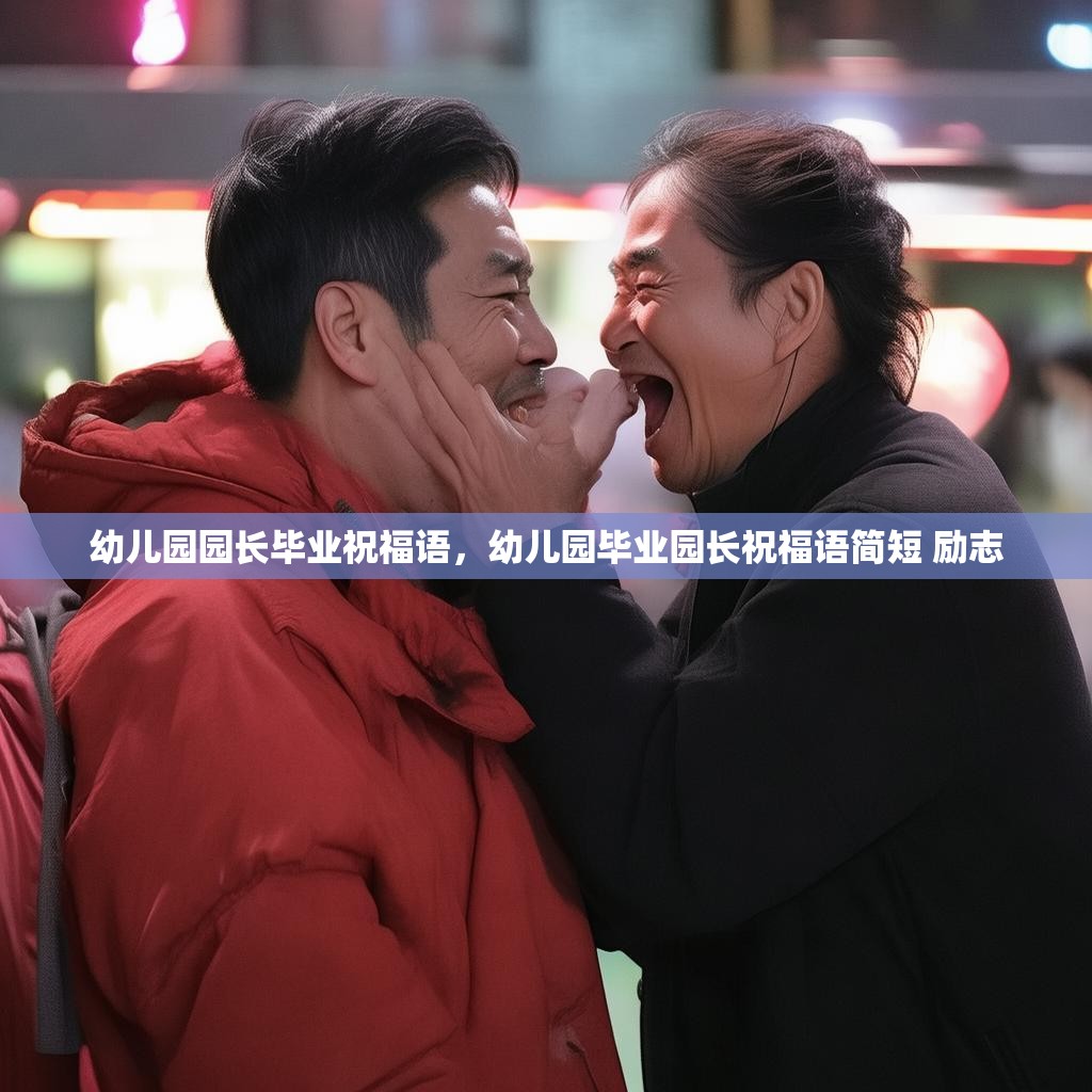 幼儿园园长毕业祝福语，幼儿园毕业园长祝福语简短 励志