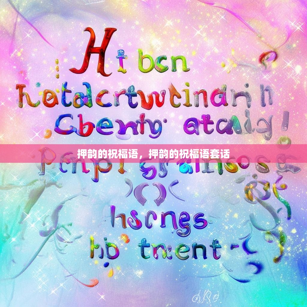 押韵的祝福语，押韵的祝福语套话