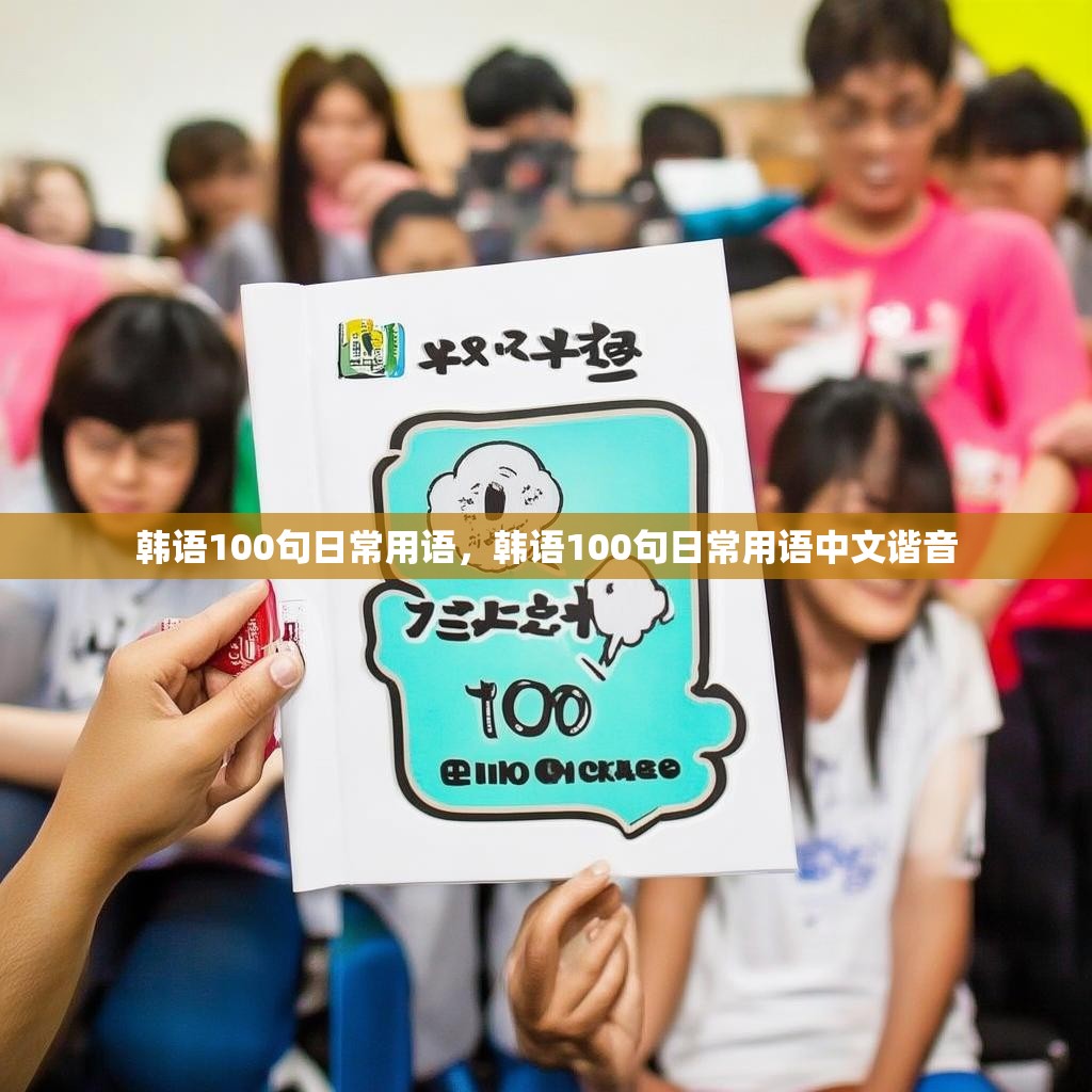 韩语100句日常用语，韩语100句日常用语中文谐音