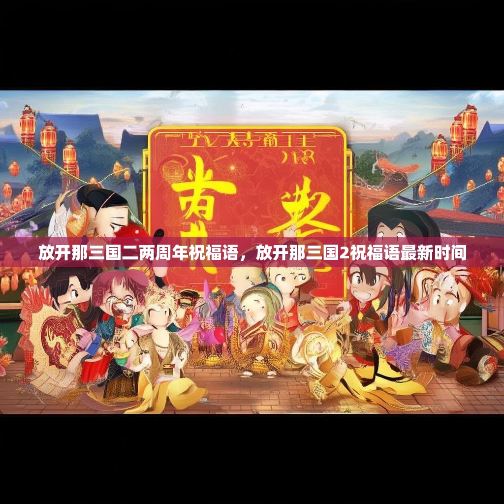 放开那三国二两周年祝福语，放开那三国2祝福语最新时间