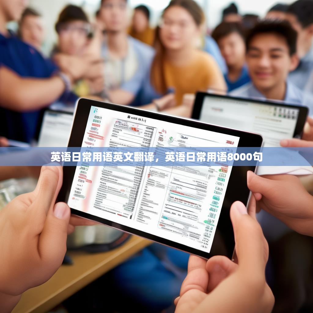 英语日常用语英文翻译，英语日常用语8000句
