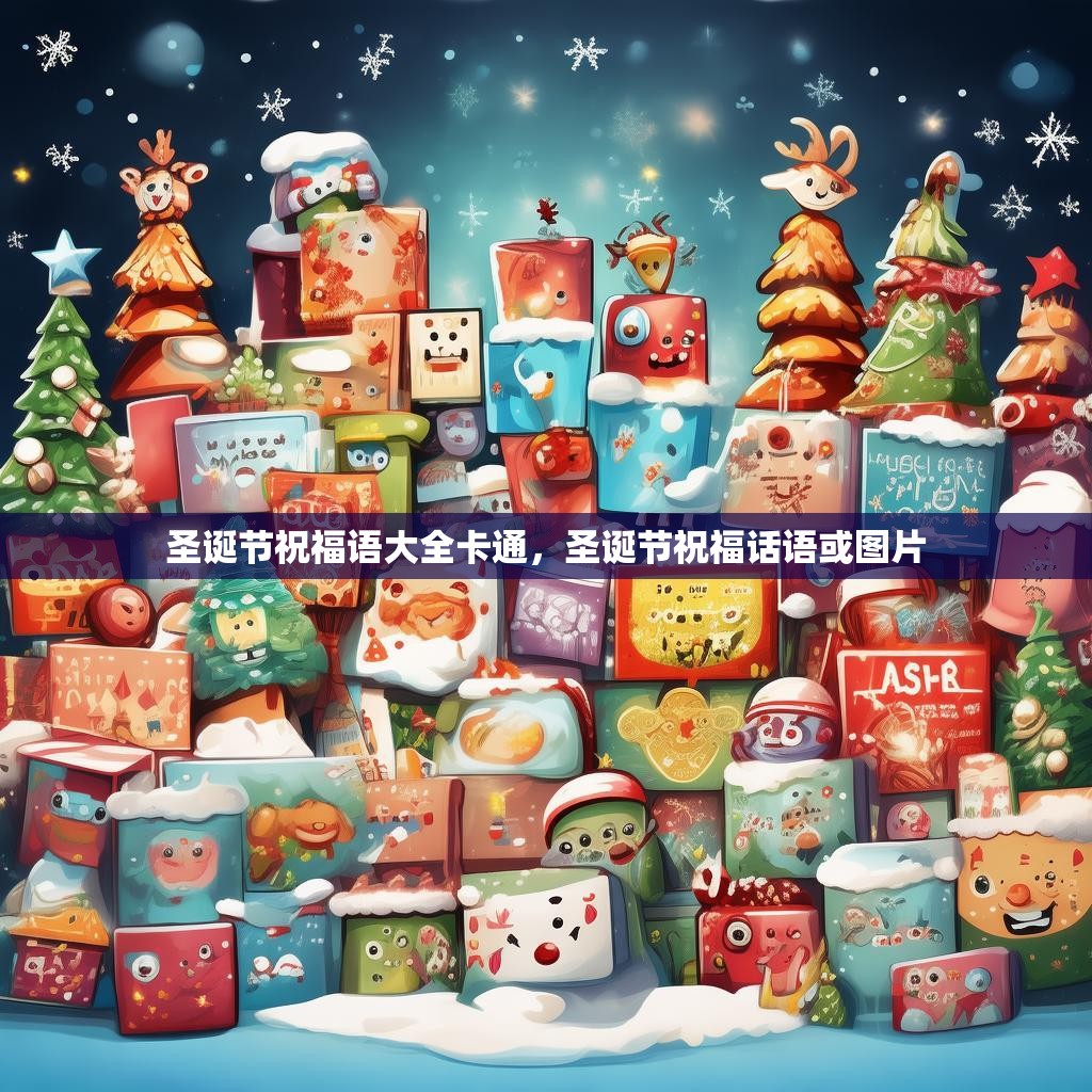 圣诞节祝福语大全卡通，圣诞节祝福话语或图片