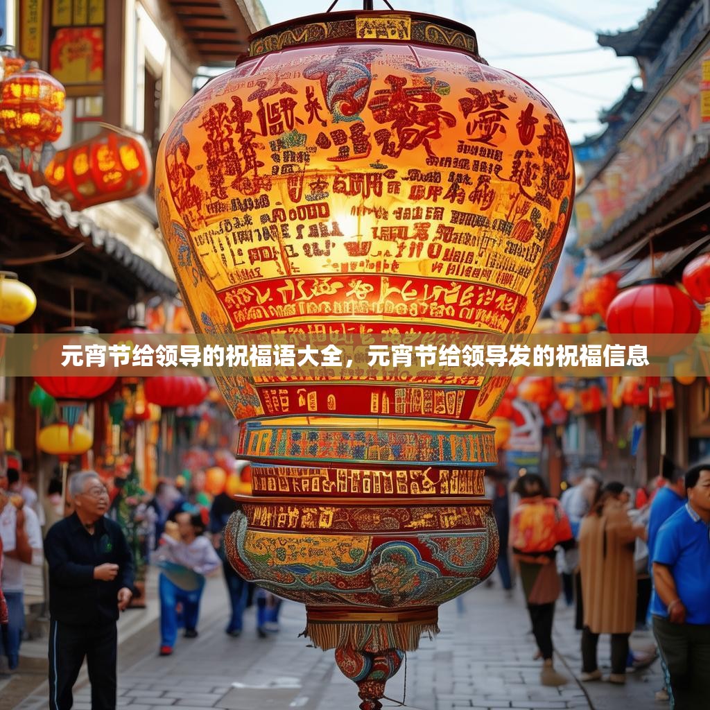 元宵节给领导的祝福语大全，元宵节给领导发的祝福信息