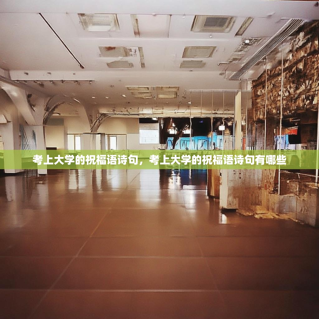 考上大学的祝福语诗句，考上大学的祝福语诗句有哪些