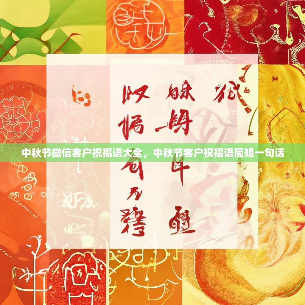 中秋节微信客户祝福语大全，中秋节客户祝福语简短一句话