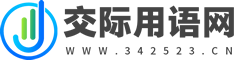 交际用语网