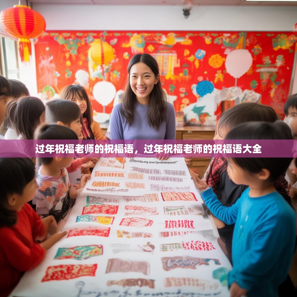 过年祝福老师的祝福语，过年祝福老师的祝福语大全