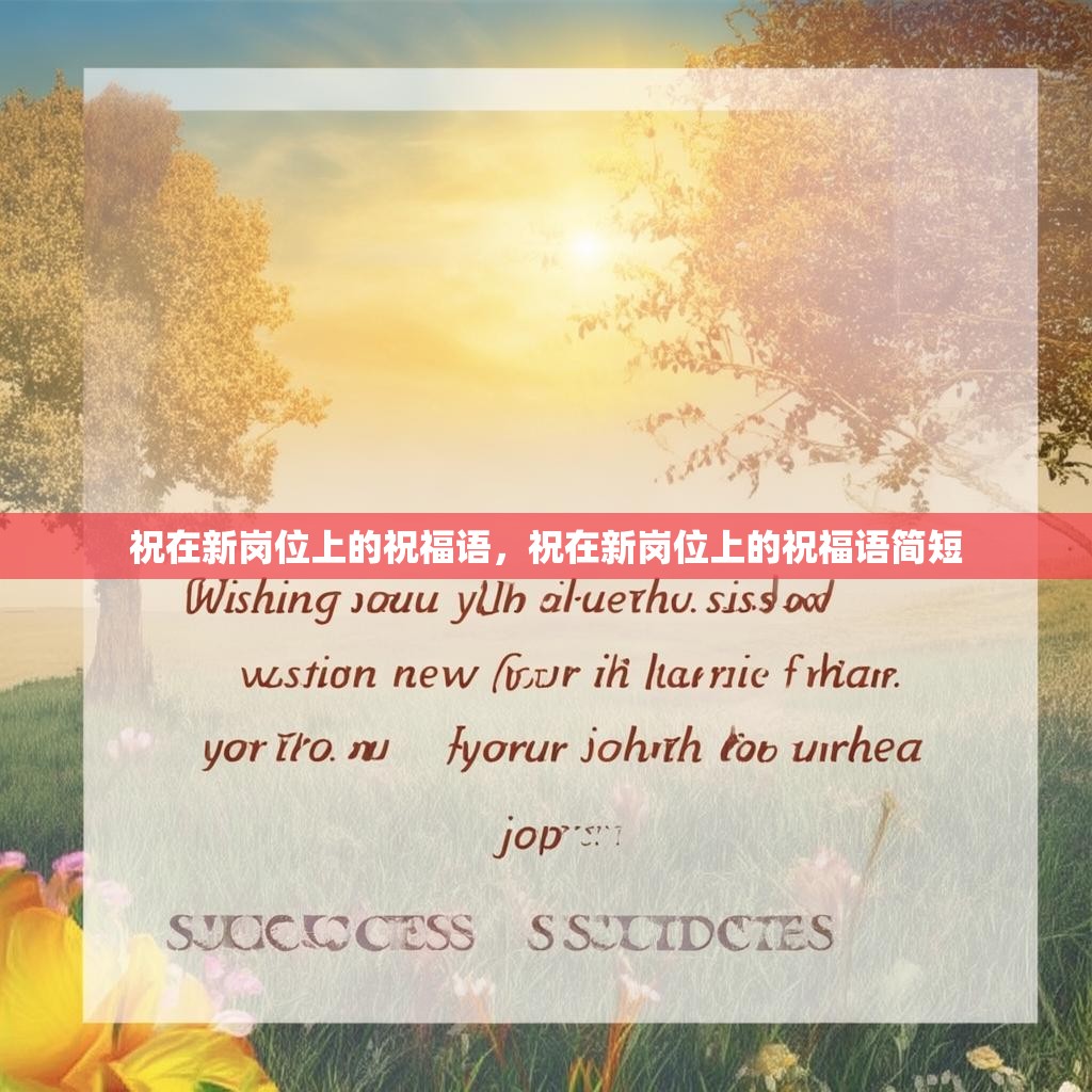 祝在新岗位上的祝福语，祝在新岗位上的祝福语简短