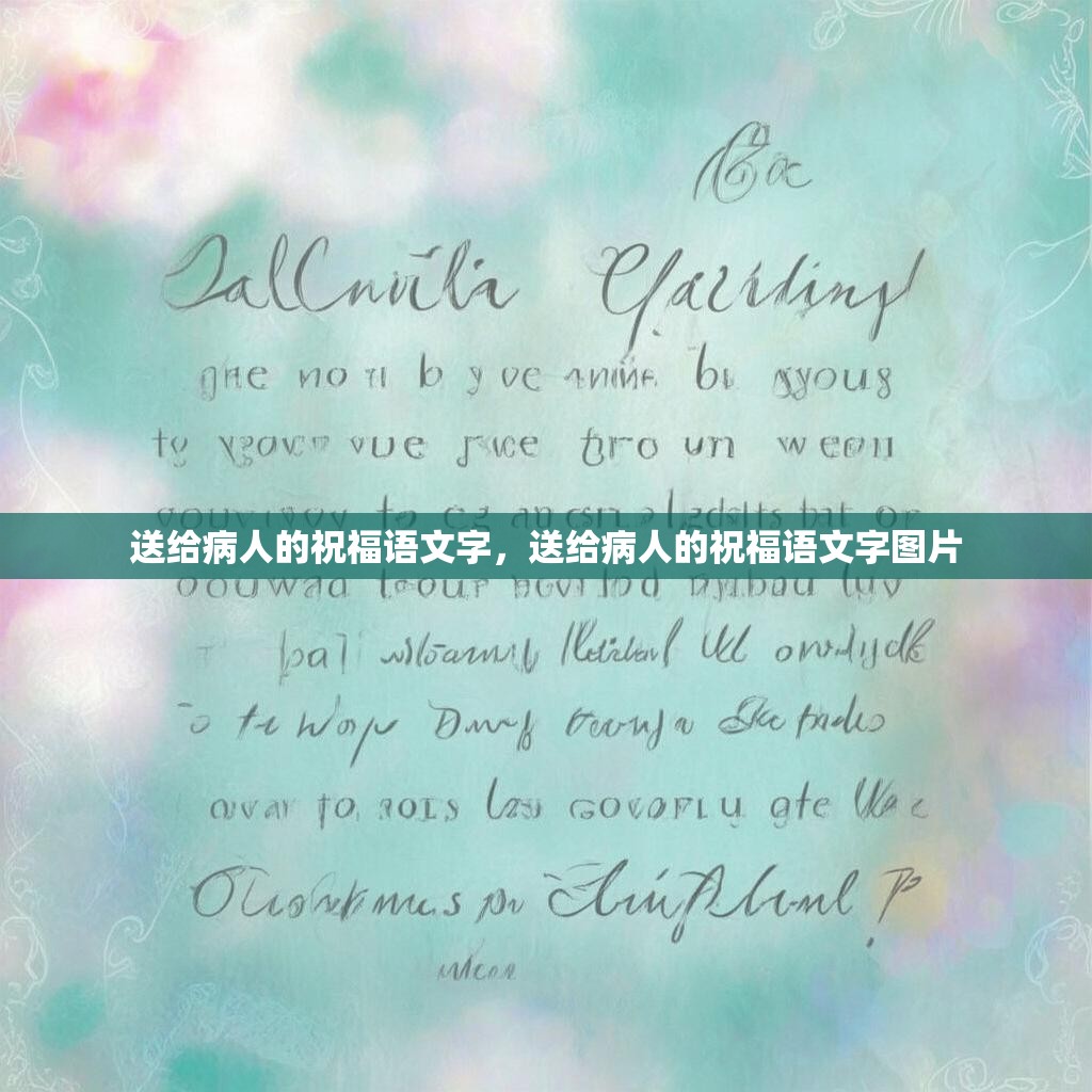 送给病人的祝福语文字，送给病人的祝福语文字图片