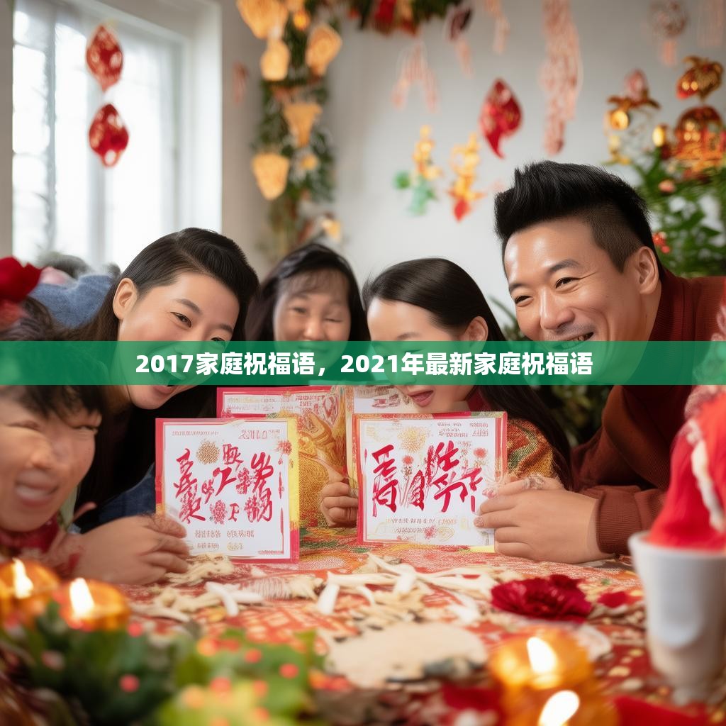 2017家庭祝福语，2021年最新家庭祝福语