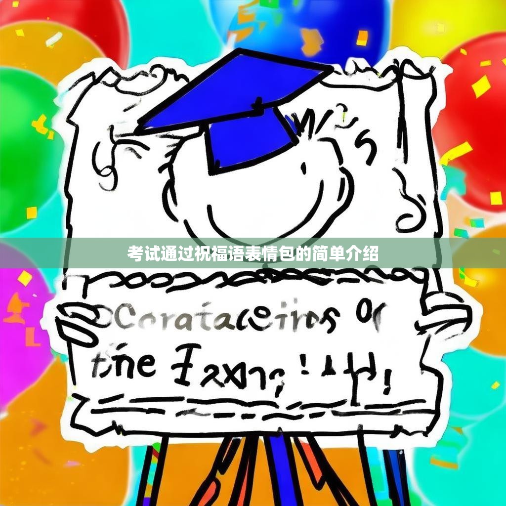 考试通过祝福语表情包的简单介绍