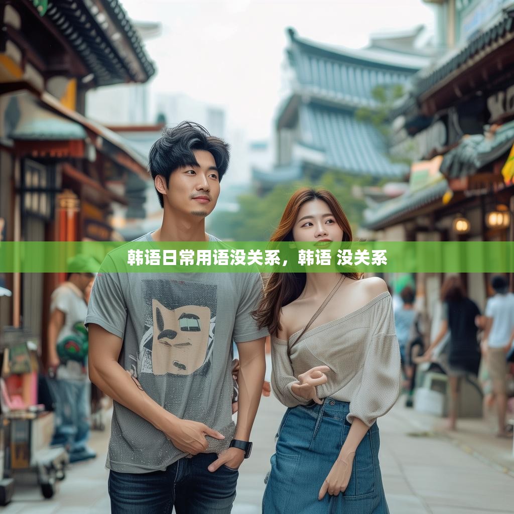 韩语日常用语没关系，韩语 没关系