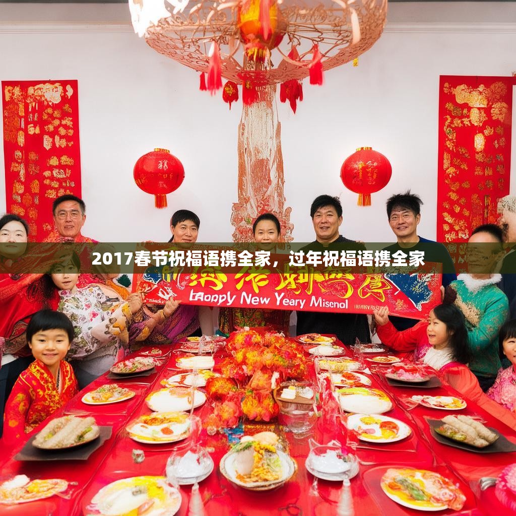 2017春节祝福语携全家，过年祝福语携全家