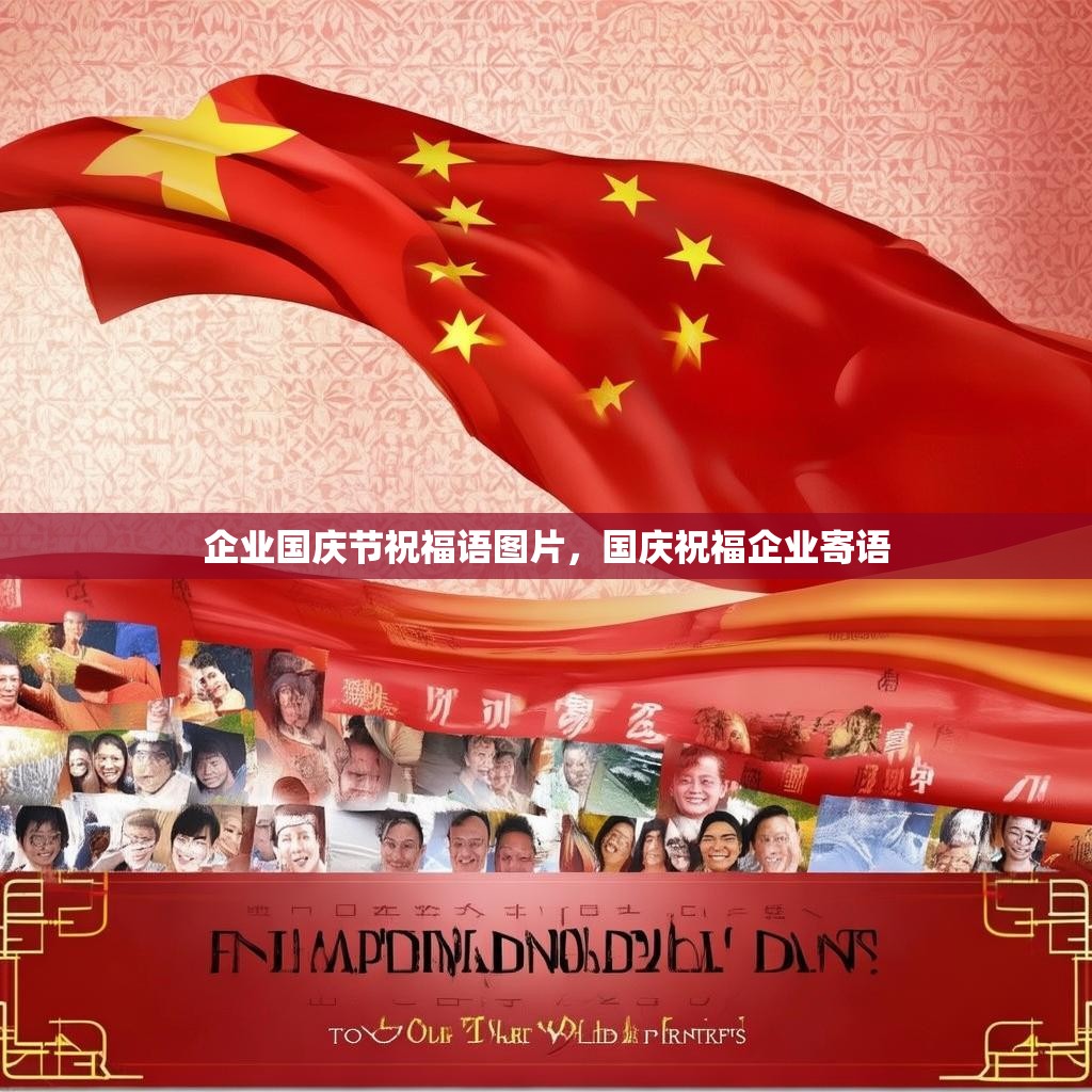 企业国庆节祝福语图片，国庆祝福企业寄语